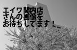 横浜市中区の（株）エイワ関内店