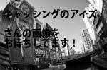 横浜市中区のキャッシングのアイズ