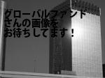 横浜市中区の（株）グローバルファンド