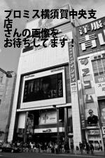 横須賀市のプロミス（株）横須賀中央支店