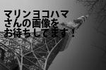横浜市中区のマリンヨコハマ