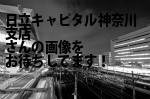 横浜市西区の日立キャピタル（株）神奈川支店