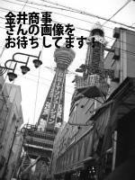 横須賀市の（有）金井商事